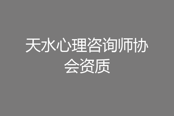 天水心理咨询师协会资质
