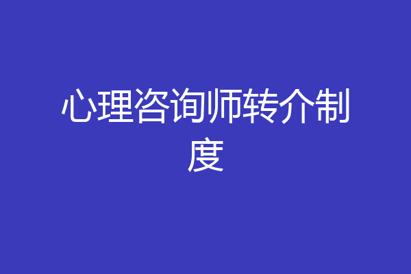 心理咨询师转介制度
