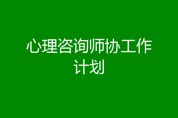 心理咨询师协工作计划