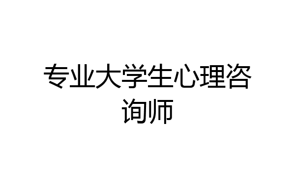 专业大学生心理咨询师