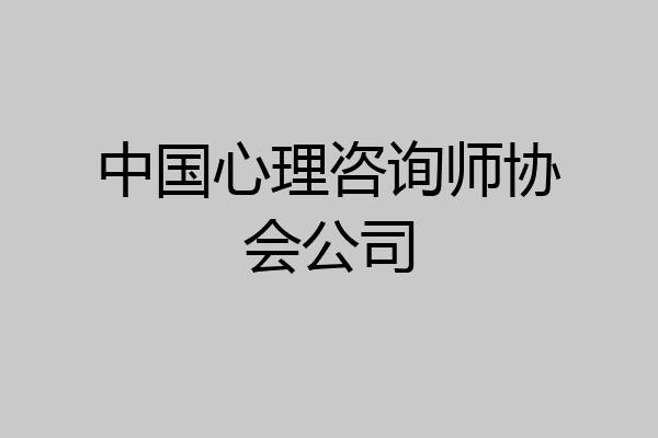 中国心理咨询师协会公司