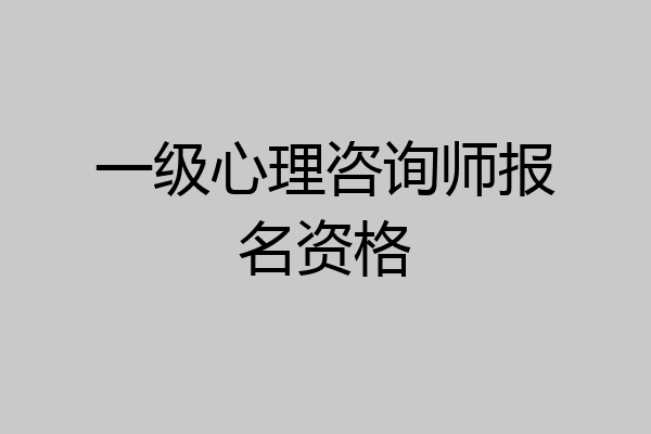 一级心理咨询师报名资格