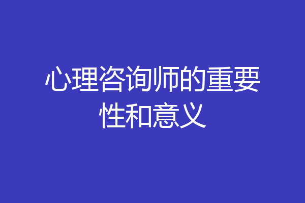 心理咨询师的重要性和意义