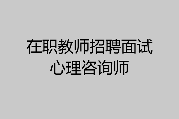 在职教师招聘面试心理咨询师