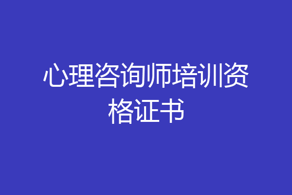心理咨询师培训资格证书