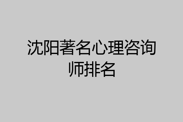 沈阳著名心理咨询师排名