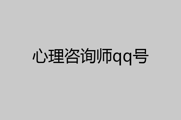 心理咨询师qq号