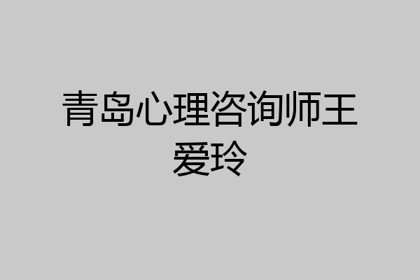 青岛心理咨询师王爱玲