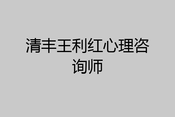 清丰王利红心理咨询师