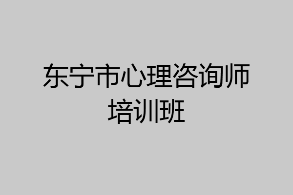 东宁市心理咨询师培训班