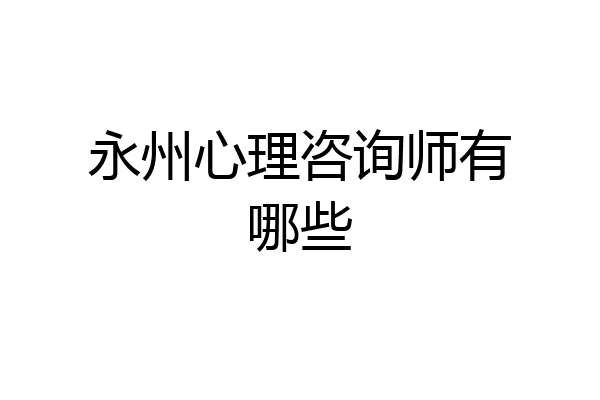 永州心理咨询师有哪些