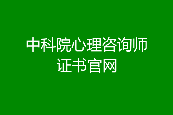 中科院心理咨询师证书官网