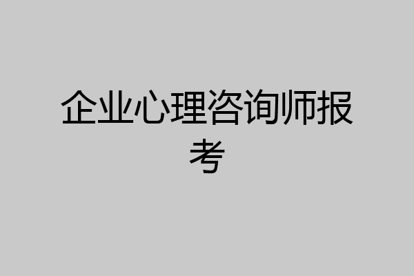 企业心理咨询师报考