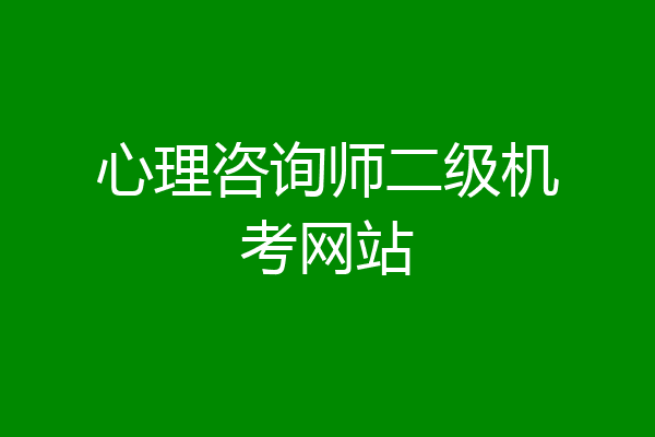心理咨询师二级机考网站