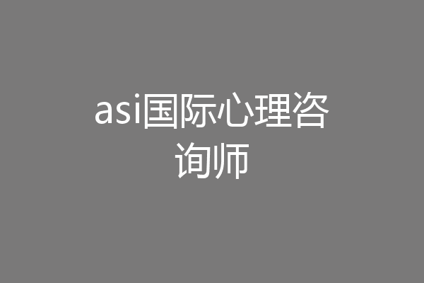 asi国际心理咨询师
