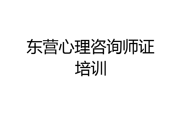 东营心理咨询师证培训