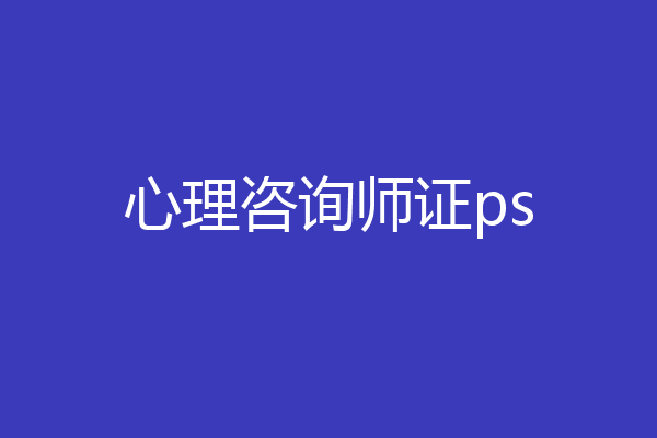 心理咨询师证ps