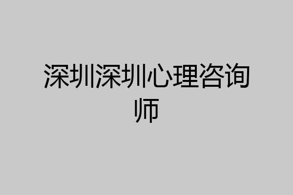深圳深圳心理咨询师
