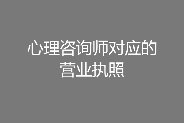 心理咨询师对应的营业执照