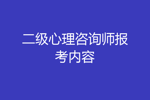 二级心理咨询师报考内容