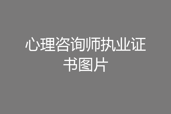 心理咨询师执业证书图片