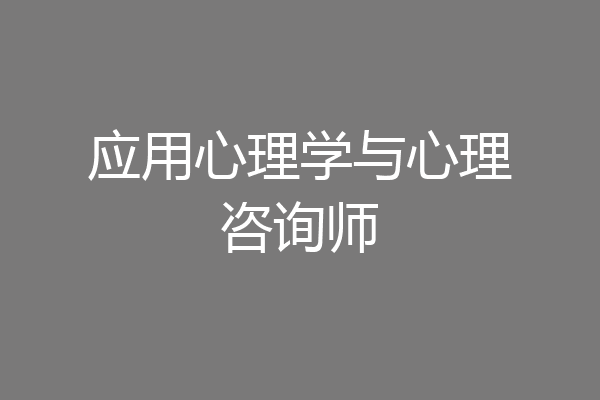 应用心理学与心理咨询师