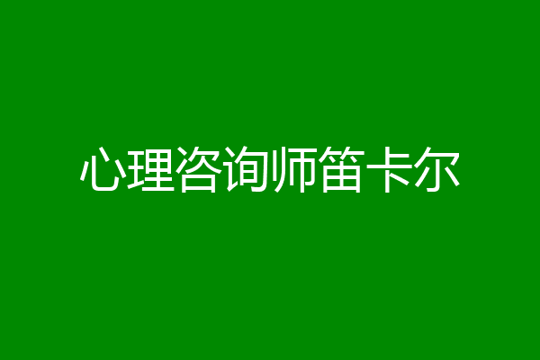 心理咨询师笛卡尔