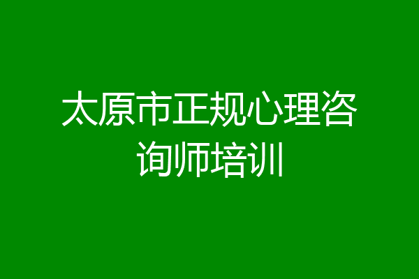 太原市正规心理咨询师培训