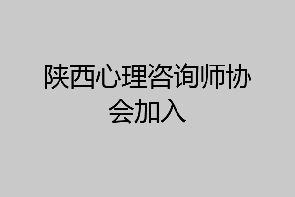 陕西心理咨询师协会加入