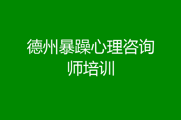 德州暴躁心理咨询师培训