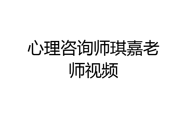 心理咨询师琪嘉老师视频