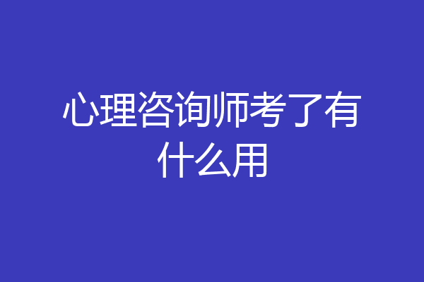 心理咨询师考了有什么用