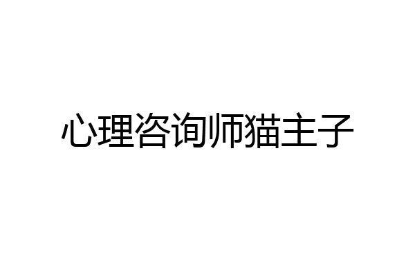 心理咨询师猫主子