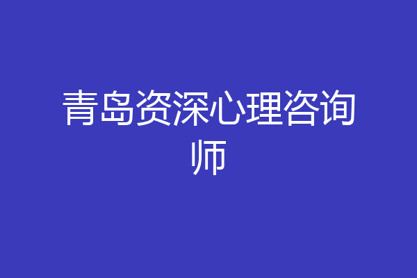 青岛资深心理咨询师