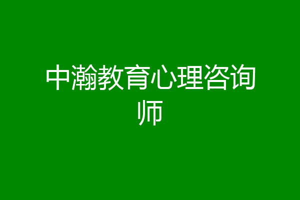 中瀚教育心理咨询师