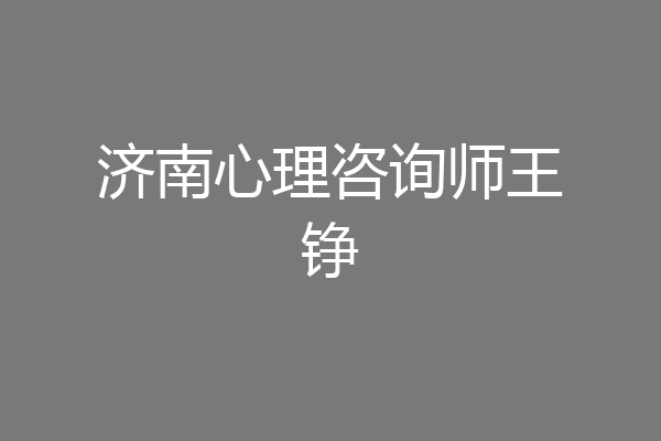 济南心理咨询师王铮