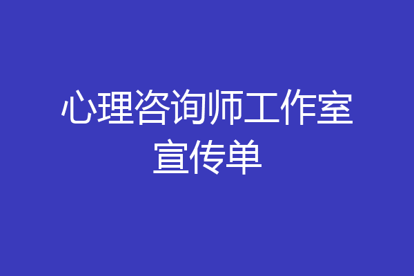 心理咨询师工作室宣传单