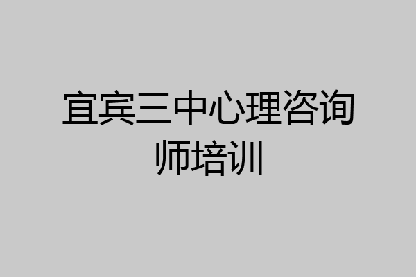 宜宾三中心理咨询师培训