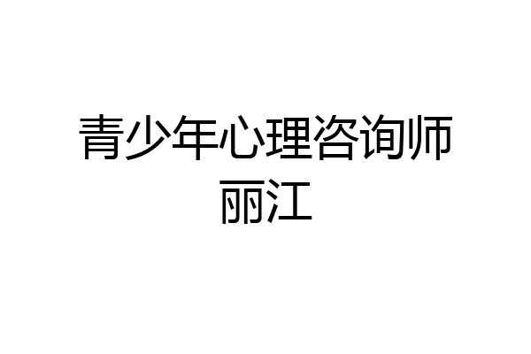 青少年心理咨询师丽江