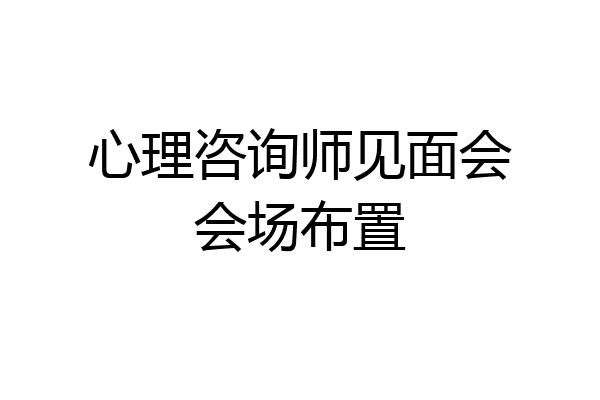 心理咨询师见面会会场布置