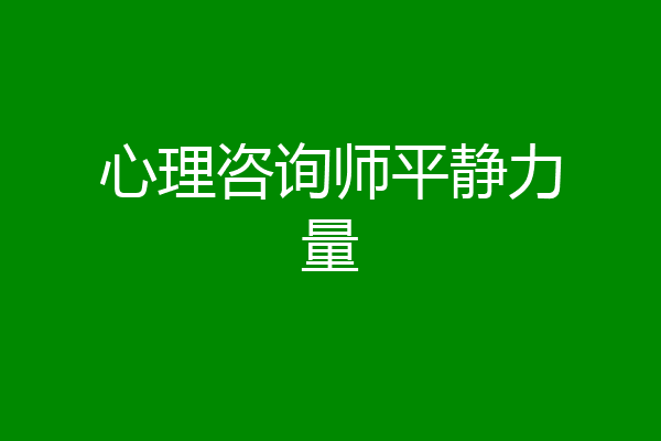 心理咨询师平静力量