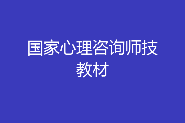 国家心理咨询师技教材