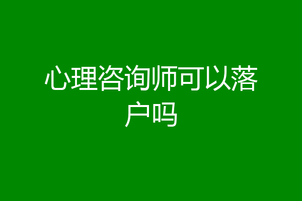 心理咨询师可以落户吗