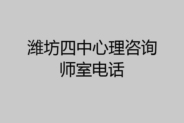 潍坊四中心理咨询师室电话