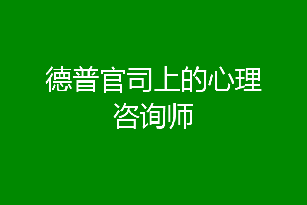 德普官司上的心理咨询师