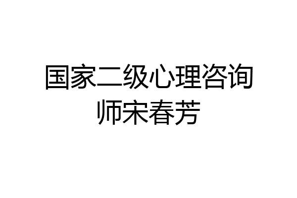 国家二级心理咨询师宋春芳