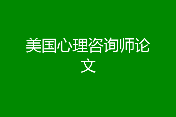 美国心理咨询师论文