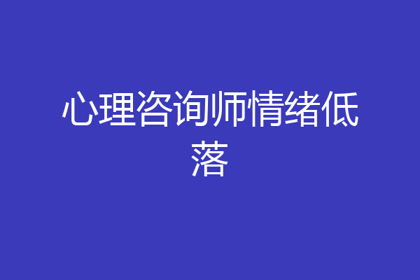 心理咨询师情绪低落