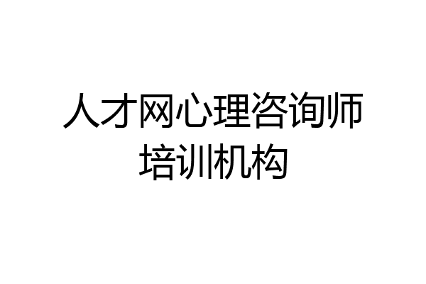 人才网心理咨询师培训机构
