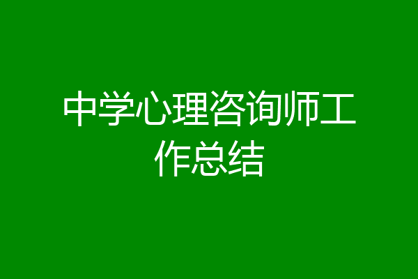 中学心理咨询师工作总结